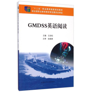 正版新书]GMDSS英语阅读王劲松9787563230716