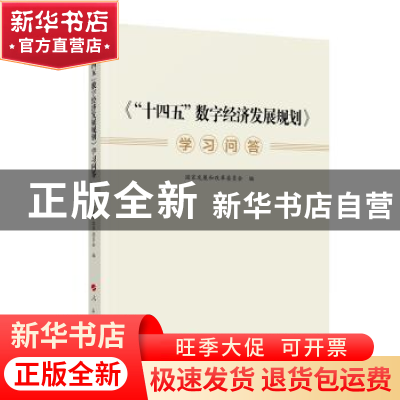 正版 十四五数字经济发展规划学习问答: 国家发展和改革委员会