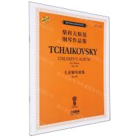 [N]儿童钢琴曲集(Op.39俄罗斯原始版原版引进)/柴科夫斯基钢琴作品集-9787552326826