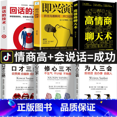 [正版]全6册 口才三绝为人三会修心三不3本说话技巧书籍即兴演讲高情商聊天术回话的技术 说话艺术沟通技巧成人阅读书籍