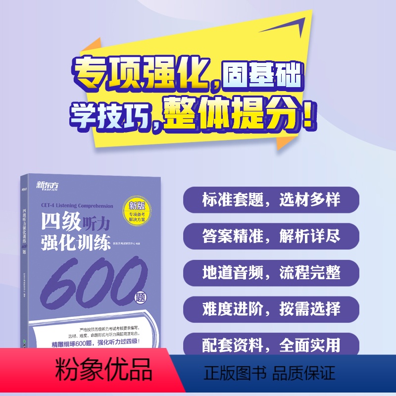 [正版]新东方改革新题型四级听力强化训练600题 大学英语4级考试听力训练专项题库 CET4特训练习书复习资料书籍