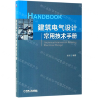 [M]建筑电气设计常用技术手册-9787111629955