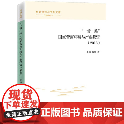 “一带一路”国家营商环境与产业投资(2018)