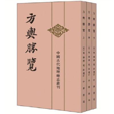 正版新书]方舆胜览(全3册·中国古代地理总志丛刊)[宋]祝穆撰,