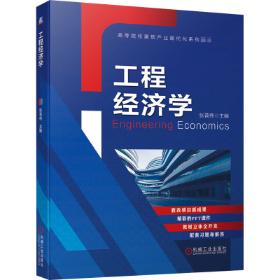 [M]工程经济学-9787111665663