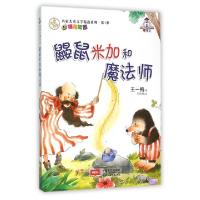 正版新书]鼹鼠米加和魔法师/名家儿童文学精选系列王一梅|绘画: