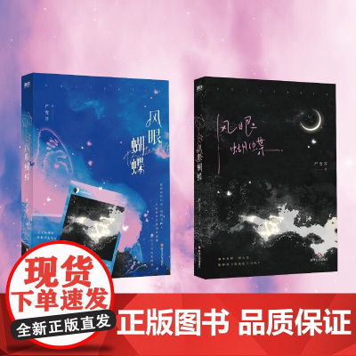 风眼蝴蝶 严雪芥 著 青春文学