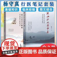 [全2册]现书 跋山涉水寻中医+守真堂行医笔记杨守真 著 中国中医药出版社 中医书籍学中医中医入门书籍怎样学好中医的方