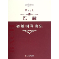 [M]巴赫初级钢琴曲集-9787505995222