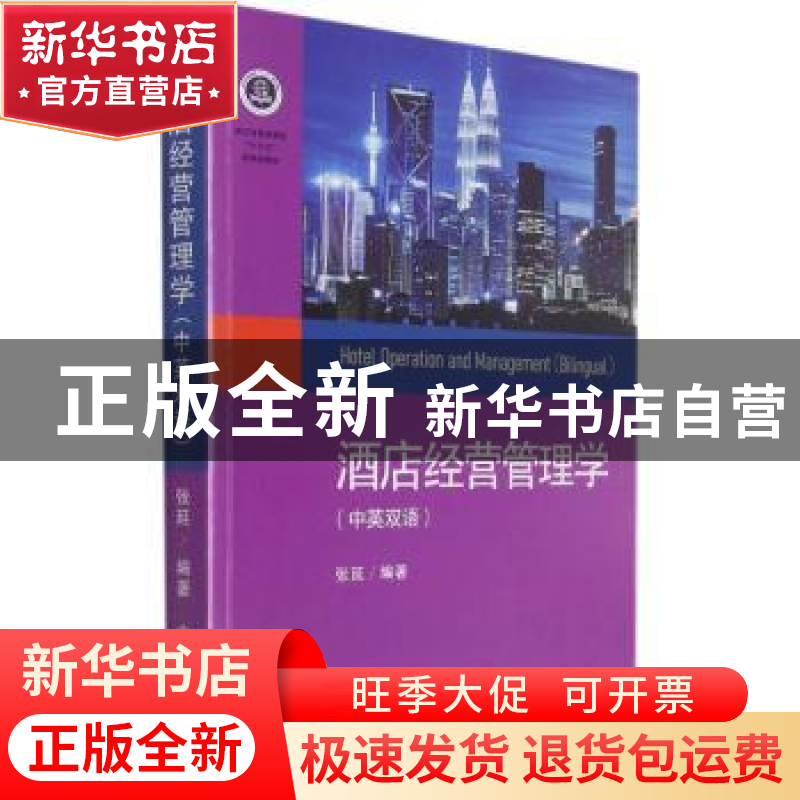正版 酒店经营管理学:中英双语:bilingual 张延 浙江工商大学出版
