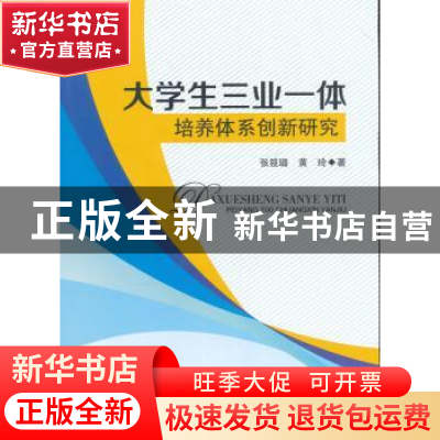 正版 大学生三业一体培养体系创新研究 张筱璐,黄玲著 西南财经