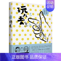 [正版]玩儿去 馋人 随笔作品集中国当代 哲学宗教书籍