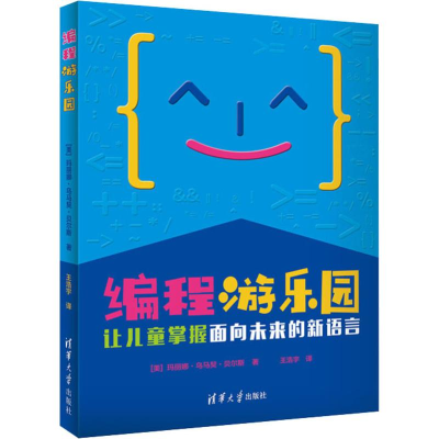 [M]编程游乐园 让儿童掌握面向未来的新语言-9787302527145