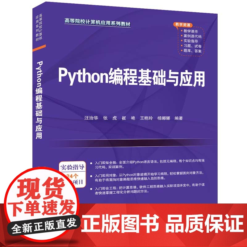 [2024新书]Python编程基础与应用 汪治华 张虎 Python语言的软件工程思维程序设计 高等院校计算机应用系列