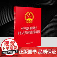 2025新版 中华人民共和国监察法 中华人民共和国监察法实施条例(第二版)(64开红皮烫金版)中国法治出版社978752