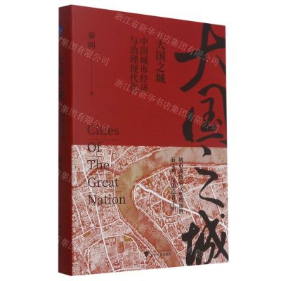 [N]大国之城(中国城市经济与治理现代化)(精)-9787308215305