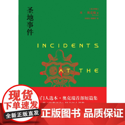 奥克瑞作品:圣地事件奥克瑞 著,朱建迅,韩雅婷 译 译林出版社 正版书籍