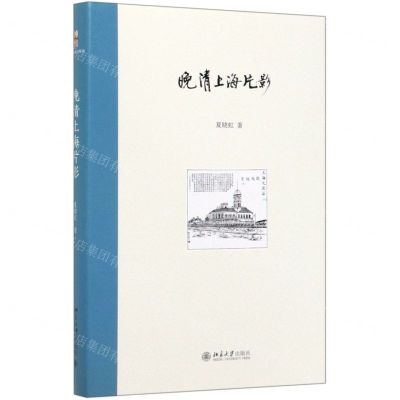 [N]晚清上海片影(精)-9787301308394