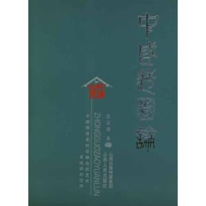 [M]中国造园论-9787203041795