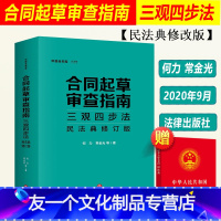 [友一个正版]2020新版 合同起草审查指南 三观四步法 民法典修订版 何力 常金光 法天使中国合同库民事合同 预约合