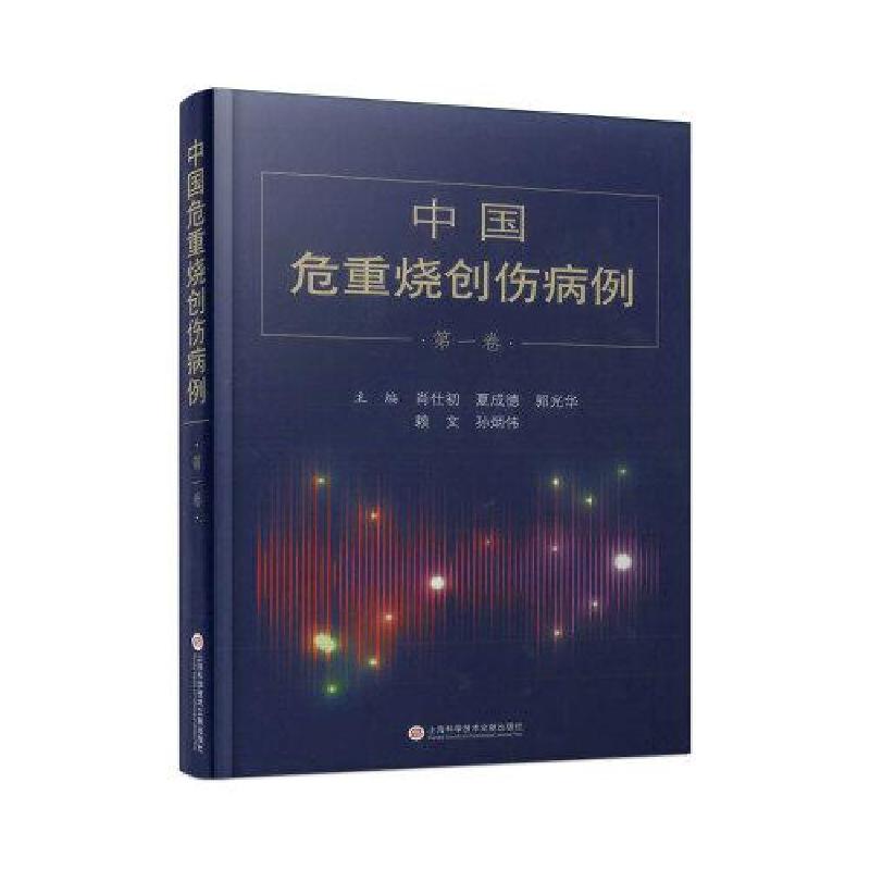 正版新书]中国危重烧创伤病例·第一卷肖仕初夏成德郭光华赖文孙