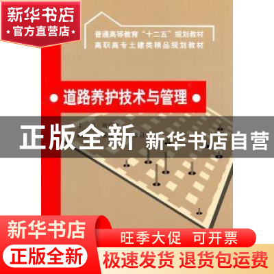 正版 道路养护技术与管理 周广宇主编 中国水利水电出版社 9787