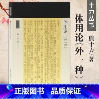 [正版]体用论外一种十力丛书十力丛书新儒家开宗大师熊十力代表作熊十力哲学三部曲之一佛道新唯识论唯识学概论上海古籍出版社