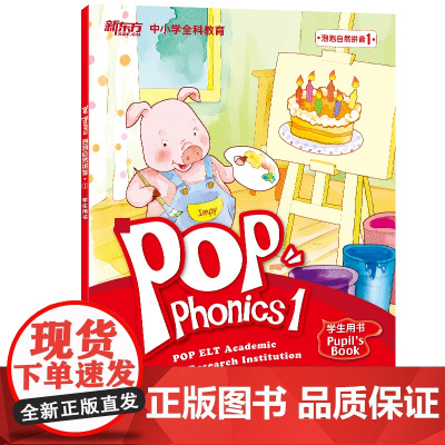 泡泡自然拼音1(点读书)自然拼读活动手册点读书POPPHONICS新东方学校英语附音频音标学习幼儿儿童零基础入门泡泡少儿