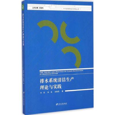 [M]排水系统清洁生产理论与实践-9787811308792