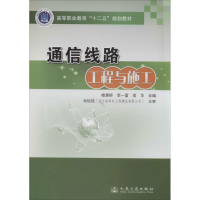 [M]通信线路工程与施工-9787114111686