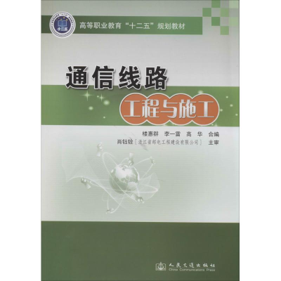 [M]通信线路工程与施工-9787114111686