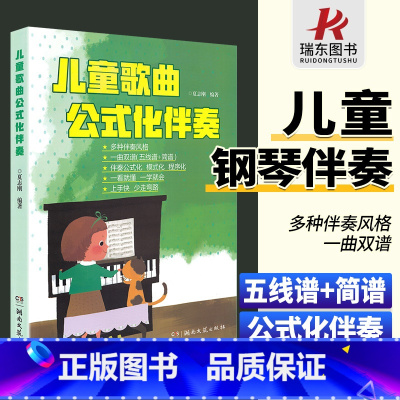 [正版]儿童歌曲公式化伴奏儿歌即兴伴奏钢琴书幼儿钢琴书儿歌简谱五线谱儿童歌曲钢琴谱儿童钢琴书籍儿童钢琴练习曲集夏志刚