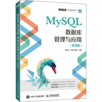 MySQL数据库管理与应用(微课版)/软件开发人才培养系列丛书