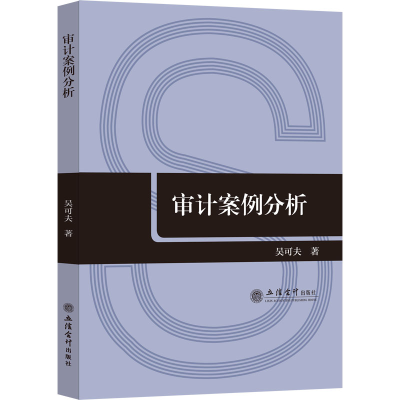 醉染图书审计案例分析9787542971371