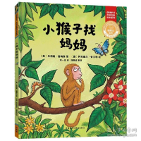 正版新书]小猴子找妈妈(聪明豆绘本.珍藏版:《咕噜牛》作者经典