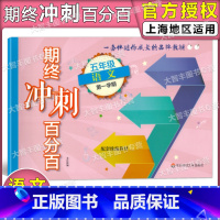 [正版]新版期终冲刺百分百 语文 五年级第一学期/5年级上 含答案 华东师范大学出版社