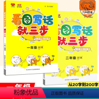 [正版]小学生看图写话就三步从20字到200字一二年级通用版语文套装2本一二年级起步看图写话专项训练小学生说话写话训练