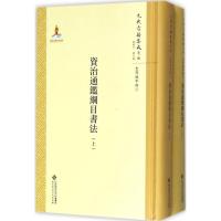 资治通鉴纲目书法(全两册)