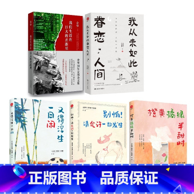 橙黄橘绿+眷恋人间+一日闲+允许一切发生+生活在巨大的差距里 [正版]橙黄橘绿半甜时 季羡林、史铁生、汪曾祺等 全新四时