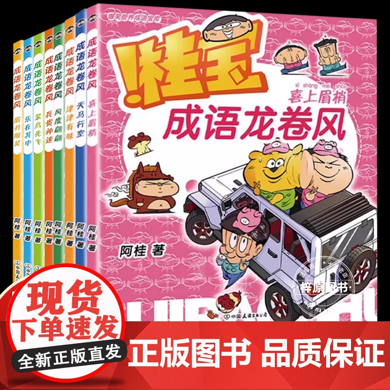 8册漫画书疯了桂宝成语龙卷风二三四五六年级课外书必读老师阅读经典幽默搞笑1200余中国成语故事大全小学生版财迷懂知识