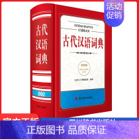 [正版]古代汉语词典 双色版 四川辞书出版社 初高中通用中学生现代汉语古汉语常用字词语法语文字典文言文古代汉语辞典双色
