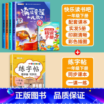 读读童谣和儿歌+练字帖1下 [正版]读读童谣和儿歌快乐读书吧一年级下册阅读课外书必读人教版小学生书籍经典书目全套1桥梁注