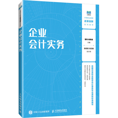正版新书]企业会计实务曾钧 杨艳俊9787115637109