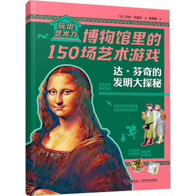 达·芬奇的发明大探秘/玩出艺术力——博物馆里的150场艺术游戏