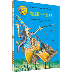 [M]温妮和飞毯-9787513579315