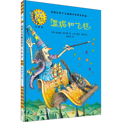 [M]温妮和飞毯-9787513579315