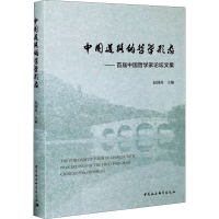 正版新书]中国道路的哲学形态——首届中国哲学家论坛文集赵剑英