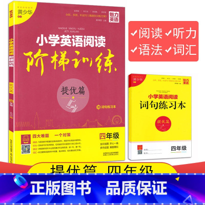 [正版]提优篇小学英语阅读阶梯训练四年级英语阅读训练阅读听力语法词汇四合一小学4年级英语练习册全彩版