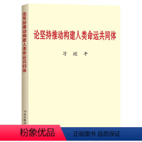 [正版]全新 论坚持推动构建人类命运共同体 普及本 中央文献出版社 含专题文集重要文稿85篇