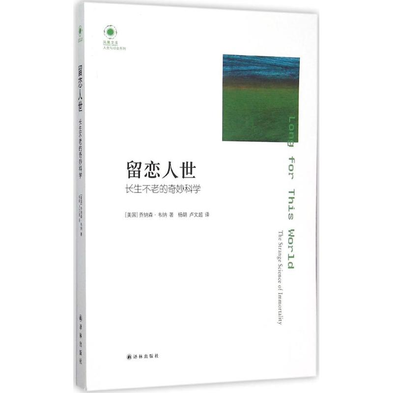 正版新书]留恋人世:长生不老的奇妙科学乔纳森·韦纳97875447576